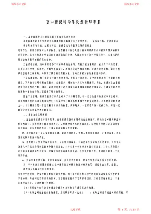 最全面高中新课程学生选课指导手册