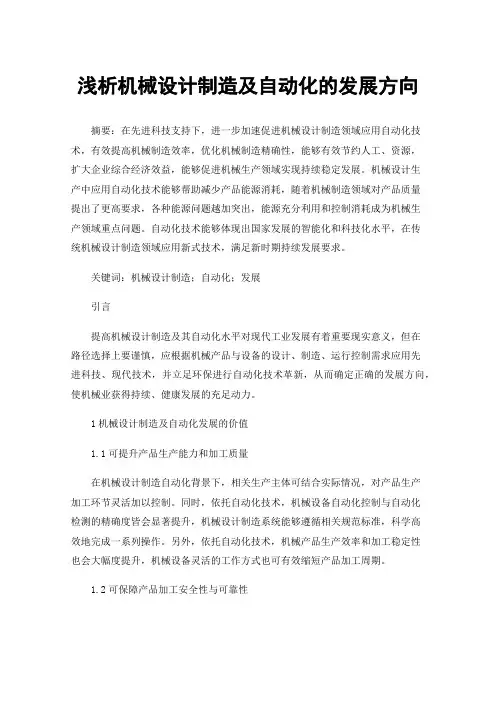 浅析机械设计制造及自动化的发展方向
