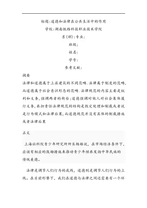 论文：道德和法律在公共生生活中的作用