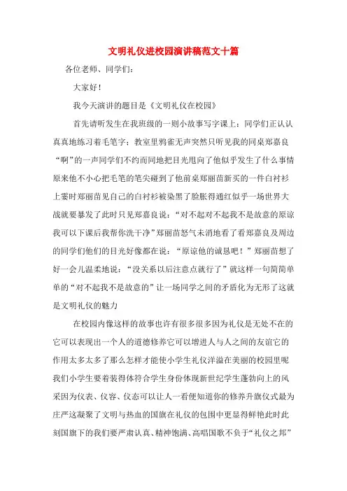 文明礼仪进校园演讲稿范文十篇