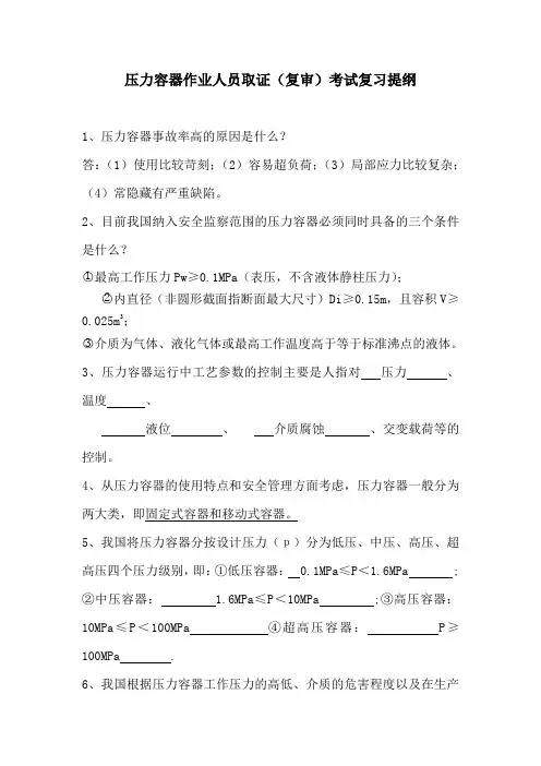 推荐-压力容器作业人员考试复习提纲 精品