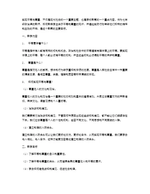 怎样实现平等与尊重——七年级政治教案