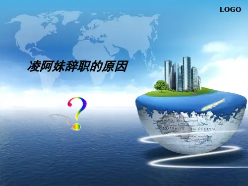 凌阿妹辞职的原因案例分析.pptx