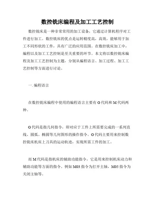 数控铣床编程及加工工艺控制