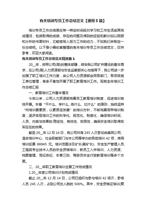 有关培训专员工作总结范文【通用5篇】