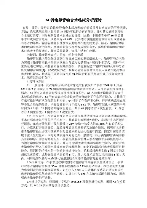 74例输卵管吻合术临床分析探讨