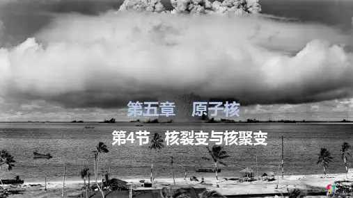 课件2：5.4核裂变与核聚变