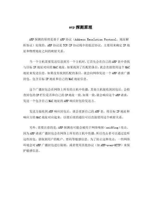 arp探测原理