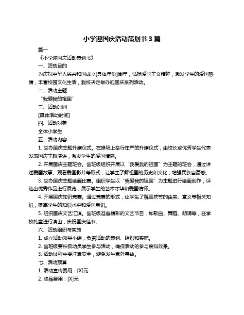 小学迎国庆活动策划书3篇