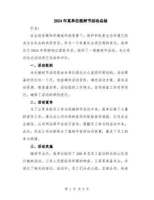 2024年某单位植树节活动总结