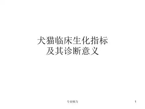 犬猫临床生化指标[业界研究]