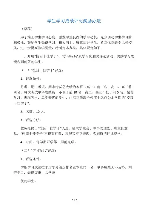 学生学习成绩评比奖励办法(试行)