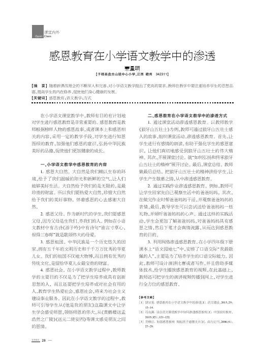 感恩教育在小学语文教学中的渗透
