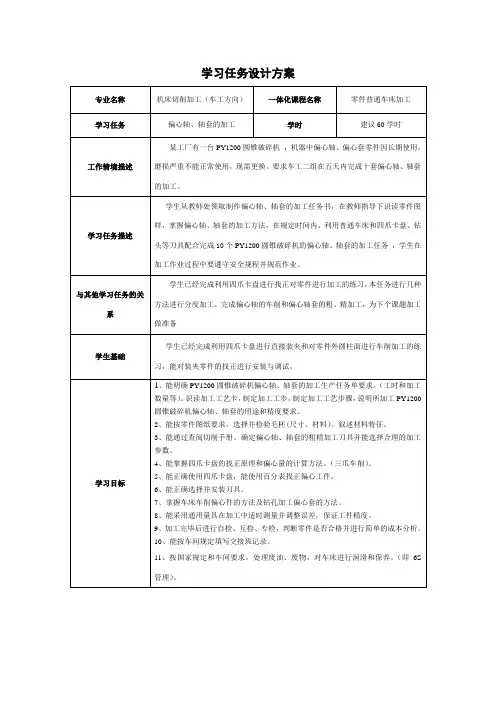 车工二组-学习任务设计方案：偏心轴、轴套的