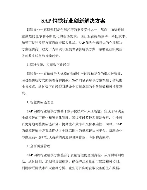 SAP钢铁行业创新解决方案