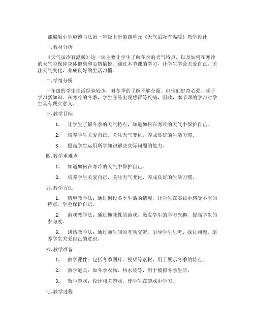 部编版小学道德与法治一年级上册第四单元《天气虽冷有温暖》教学设计
