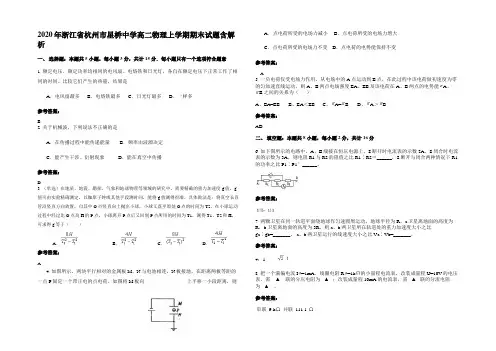 2020年浙江省杭州市星桥中学高二物理上学期期末试题含解析
