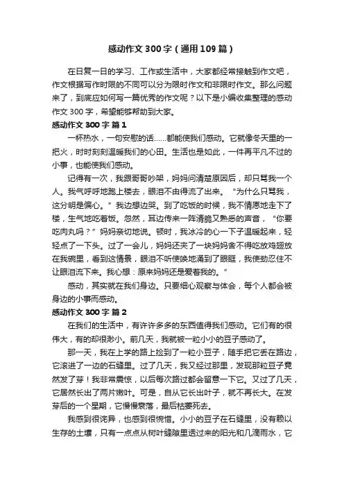 感动作文300字（通用109篇）