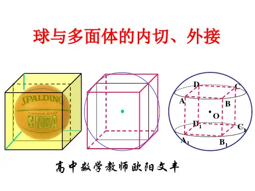 关于球的内切和外接专题讲座课件人教新课标