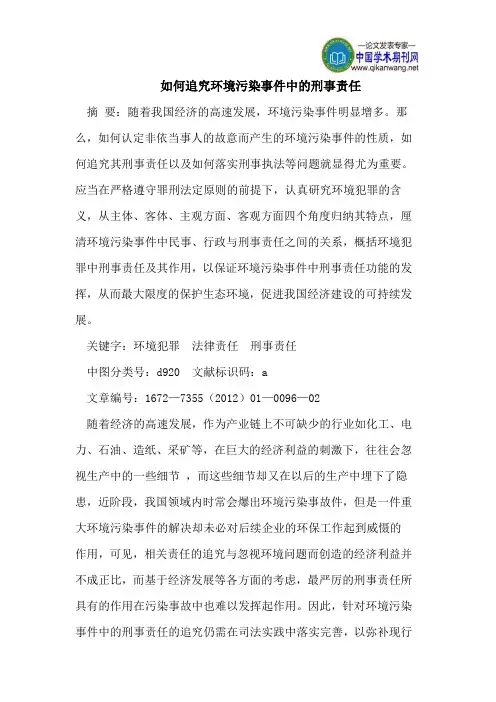 如何追究环境污染事件中的刑事责任