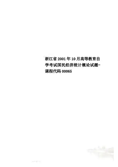 浙江省2001年10月高等教育自学考试国民经济统计概论试题-课程代码00065