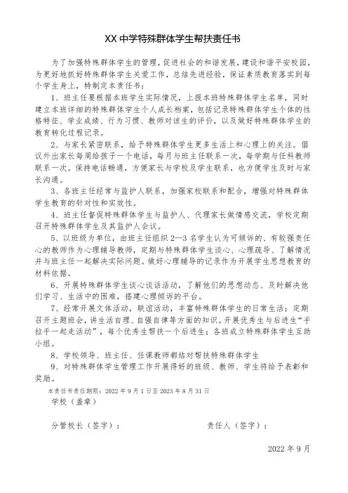 特殊群体学生帮扶责任书