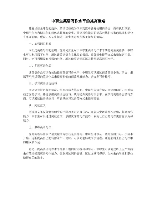 中职生英语写作水平的提高策略