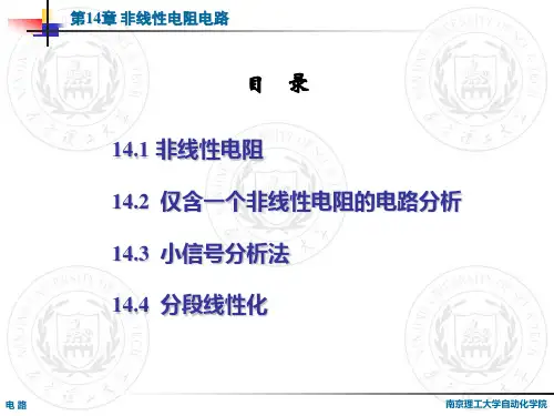 第14章 非线性电阻电路