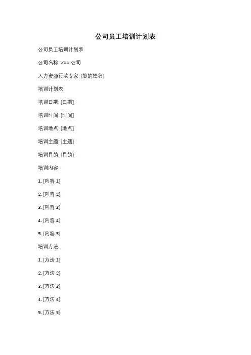 公司员工培训计划表
