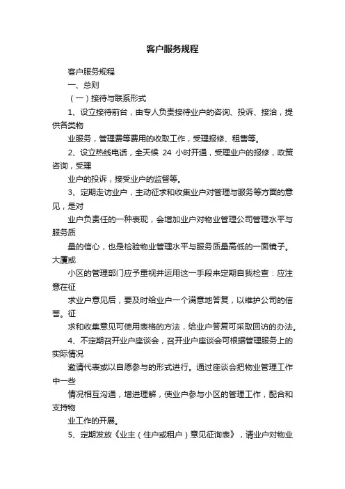客户服务规程