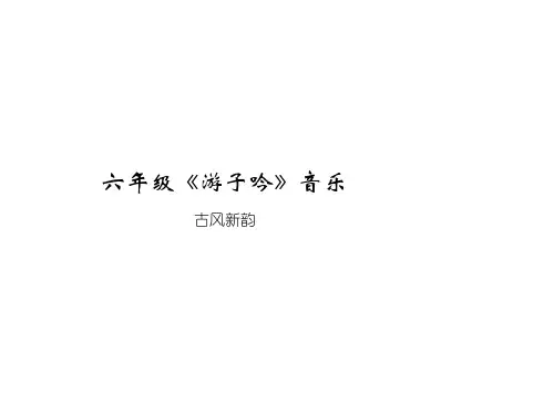 六年级(游子吟)音乐课件