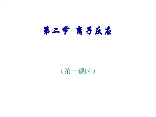 人教版化学必修一2.2离子反应aPPT精品课件