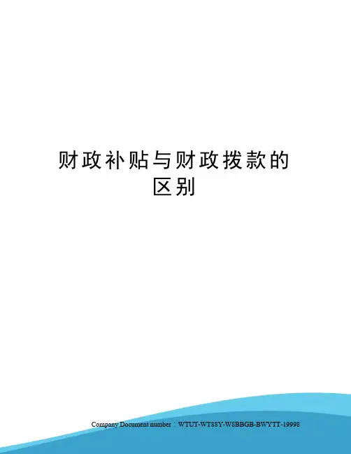 财政补贴与财政拨款的区别