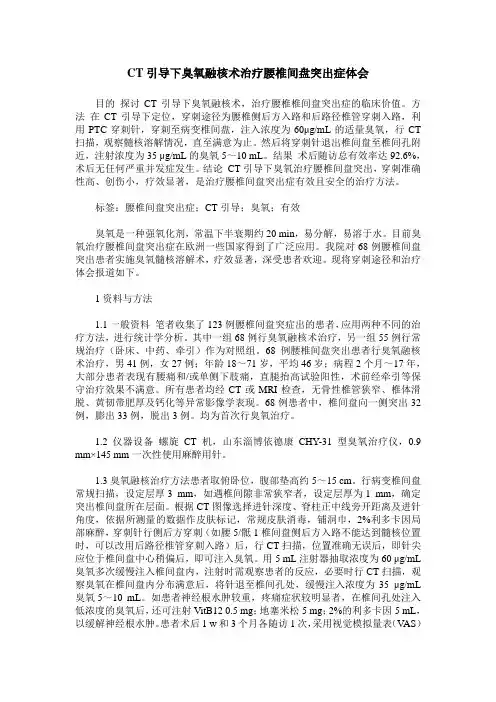 CT引导下臭氧融核术治疗腰椎间盘突出症体会