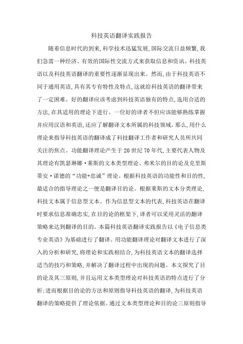 科技英语翻译实践报告