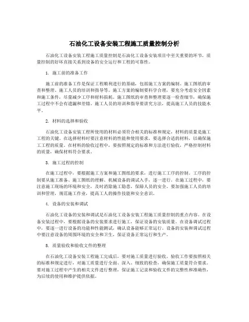 石油化工设备安装工程施工质量控制分析