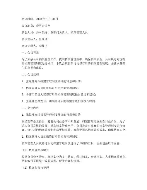 档案管理制度的会议记录