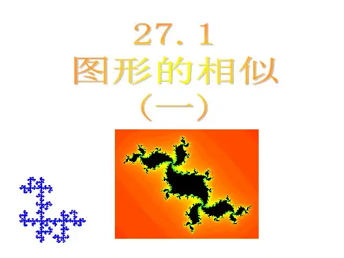 2021年人教版九年级下册数学27.1：图形的相似 (1)课件