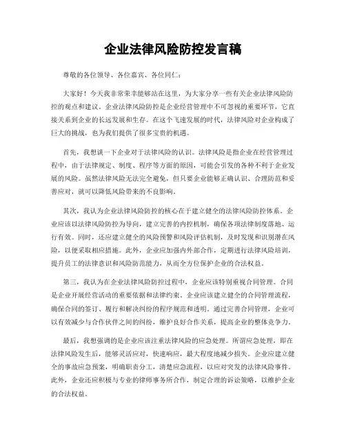 企业法律风险防控发言稿