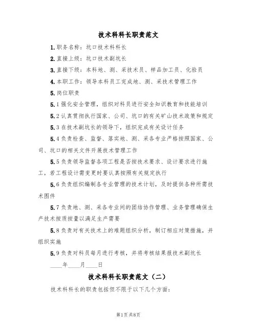 技术科科长职责范文(五篇)
