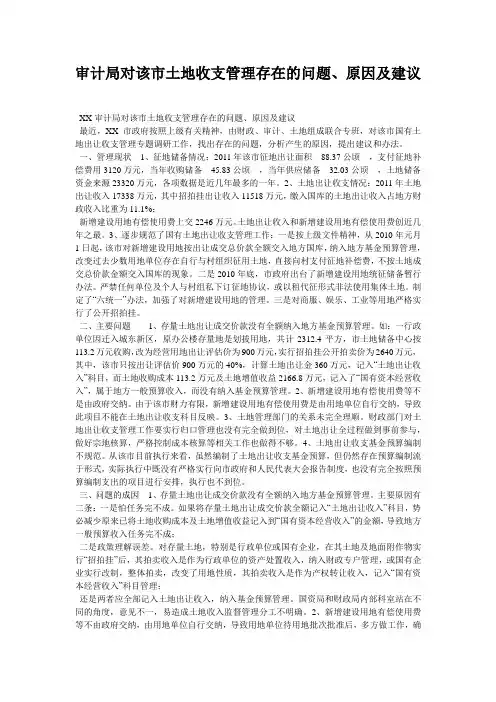 审计局对该市土地收支管理存在的问题、原因及建议