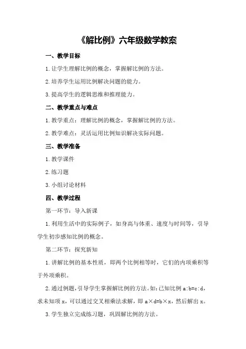 《解比例》六年级数学教案