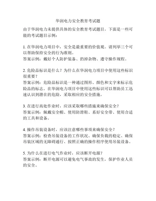 华润电力安全教育考试题