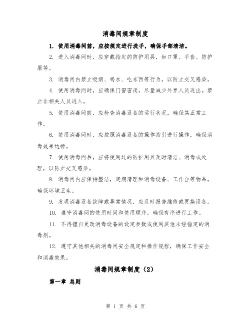 消毒间规章制度(4篇)