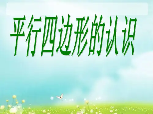 平行四边形的认识ppt课件