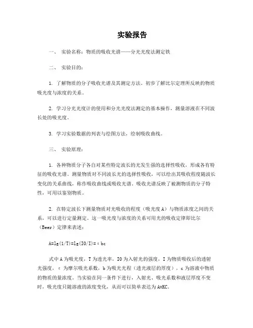 实验报告-物质的吸收光谱——分光光度法测定铁