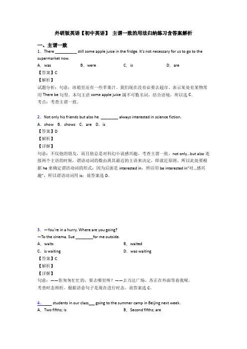 外研版英语【初中英语】 主谓一致的用法归纳练习含答案解析