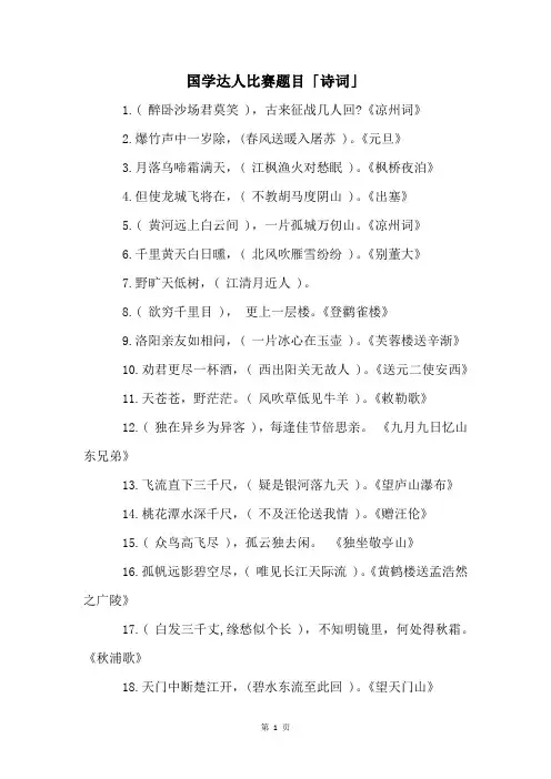 国学达人比赛题目「诗词」