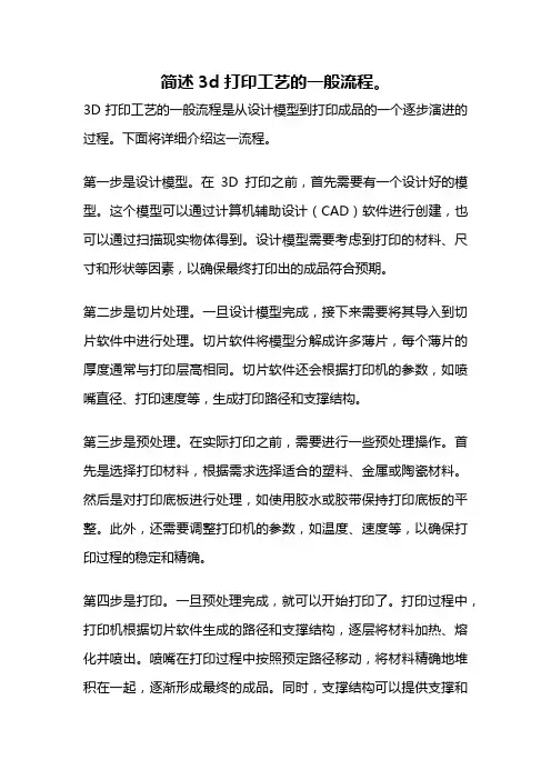 简述3d打印工艺的一般流程。