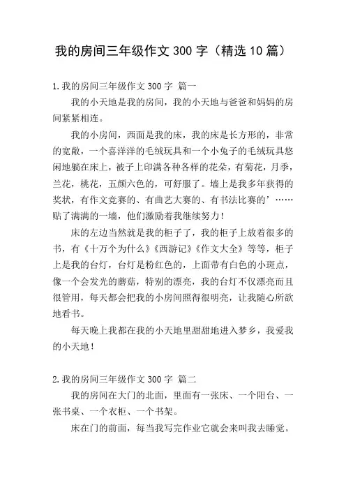 我的房间三年级作文300字(精选10篇)